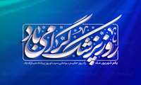 پیام تبریک ریاست و مدیریت بیمارستان آیت الله طالقانی به مناسبت یکم شهریور  ماه روز پزشک 